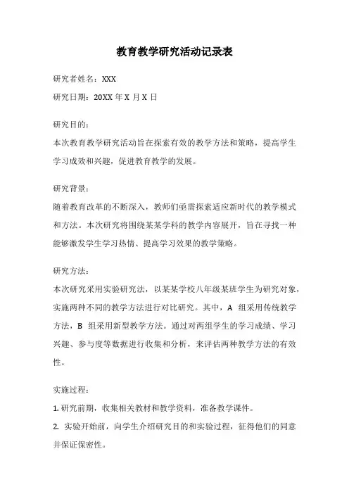 教育教学研究活动记录表