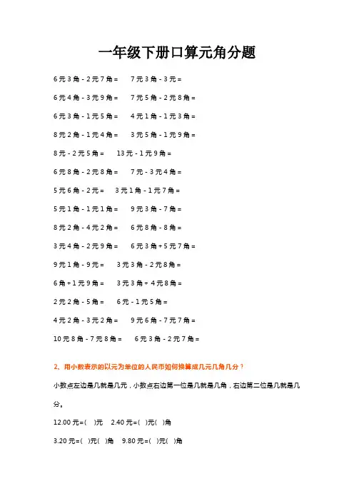 一年级下册口算元角分题