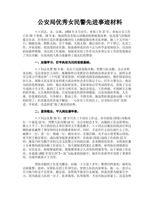 公安局优秀女民警先进事迹材料