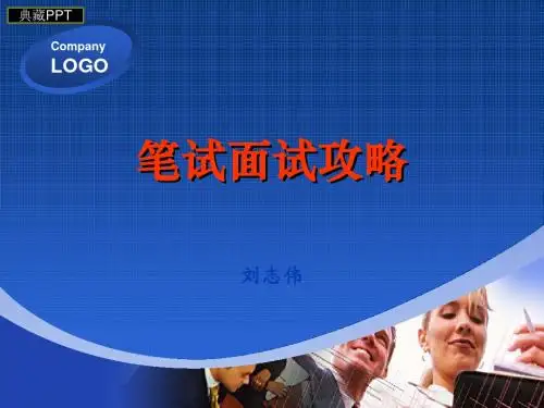 笔试面试攻略培训讲义PPT课件