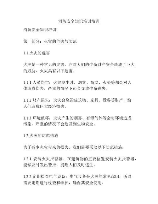 消防安全知识培训培训