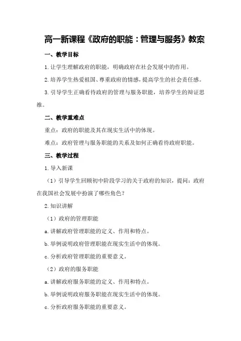 高一新课程《政府的职能：管理与服务》教案