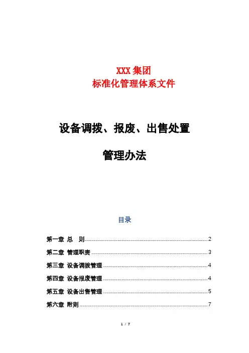设备调拨、报废、出售处置管理办法