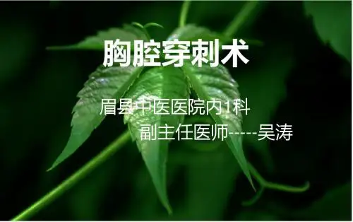 胸腔穿刺术