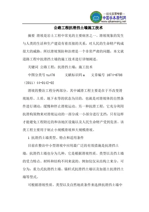 公路工程抗滑挡土墙施工技术
