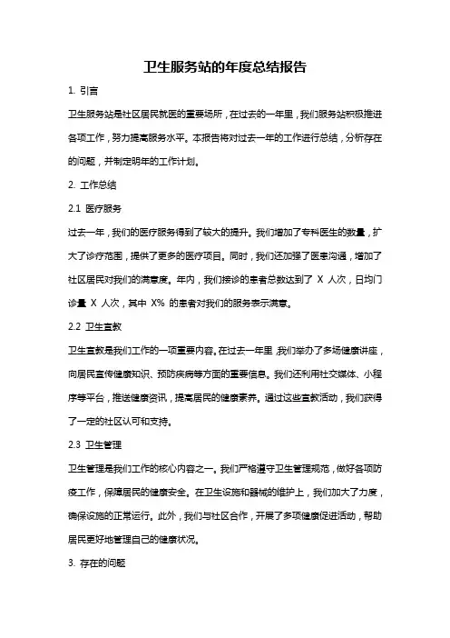 卫生服务站的年度总结报告