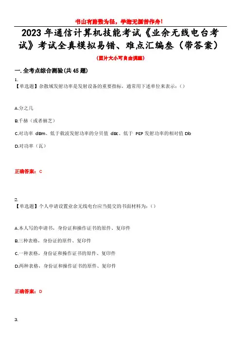 2023年通信计算机技能考试《业余无线电台考试》考试全真模拟易错、难点汇编叁(带答案)试卷号：32