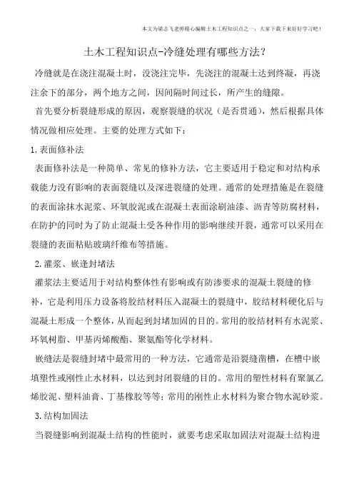 土木工程知识点-冷缝处理有哪些方法？