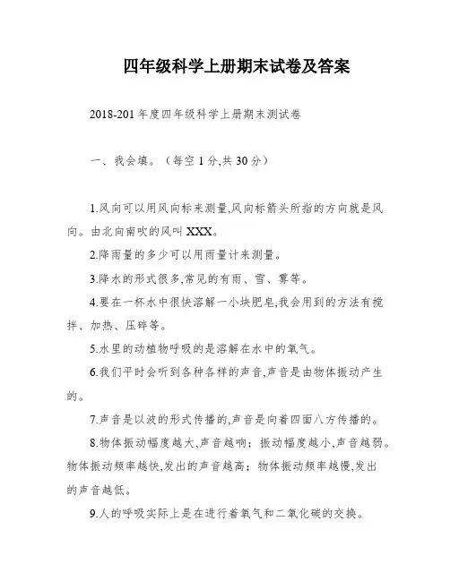 四年级科学上册期末试卷及答案