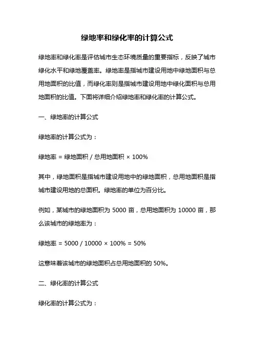 绿地率和绿化率的计算公式