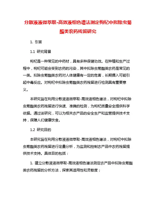 分散液液微萃取-高效液相色谱法测定枸杞中拟除虫菊酯类农药残留研究