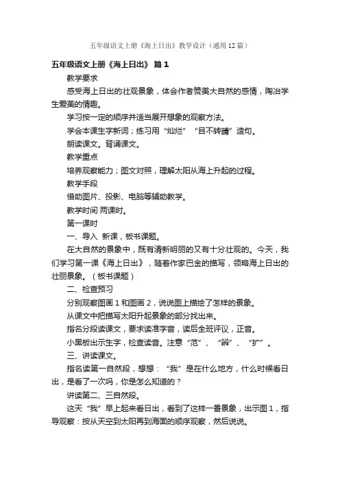 五年级语文上册《海上日出》教学设计（通用12篇）