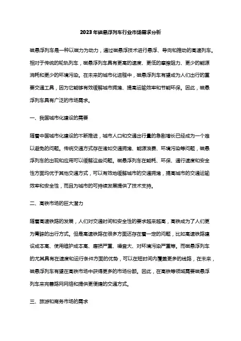 2023年磁悬浮列车行业市场需求分析