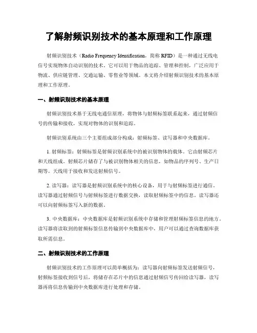 了解射频识别技术的基本原理和工作原理
