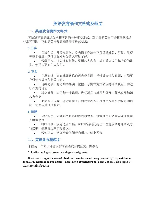 英语发言稿作文格式及范文