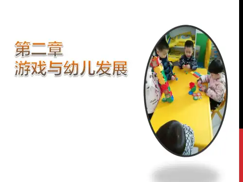 游戏与幼儿发展