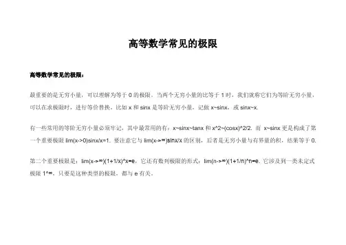 高等数学常见的极限