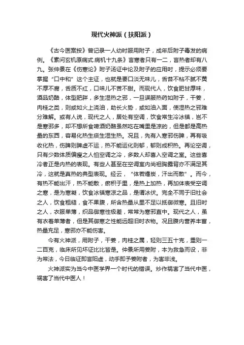 现代火神派（扶阳派）