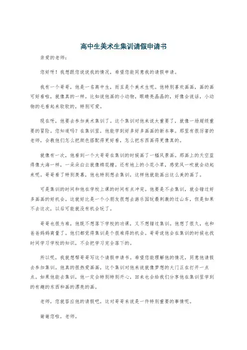 高中生美术生集训请假申请书