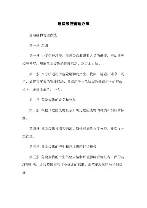 危险废物管理办法