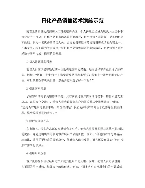 日化产品销售话术演练示范