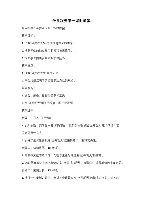 坐井观天第一课时教案