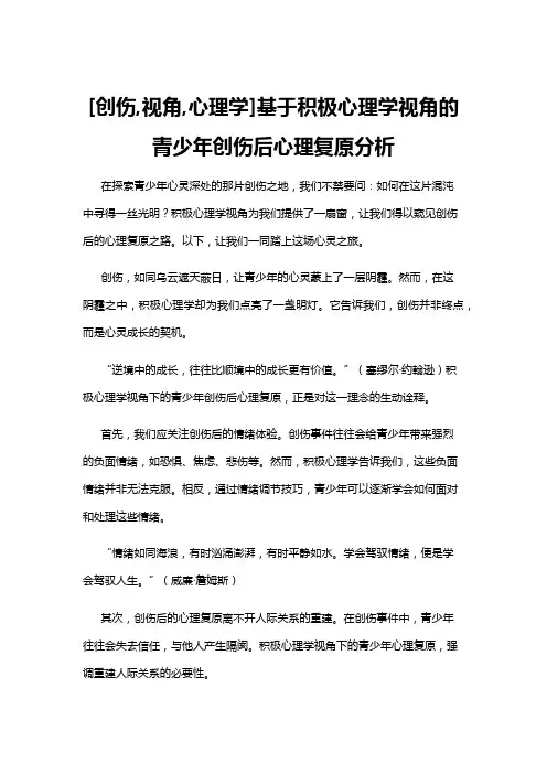 【心理学】[创伤,视角,心理学]基于积极心理学视角的青少年创伤后心理复原分析