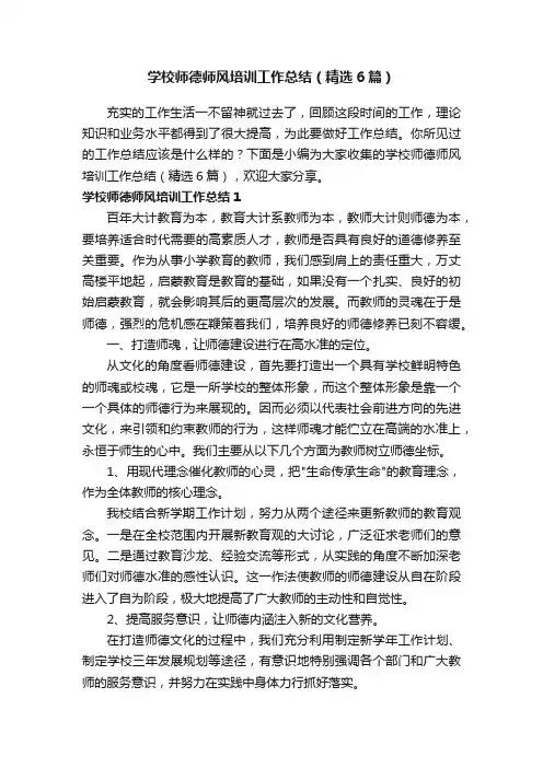 学校师德师风培训工作总结（精选6篇）