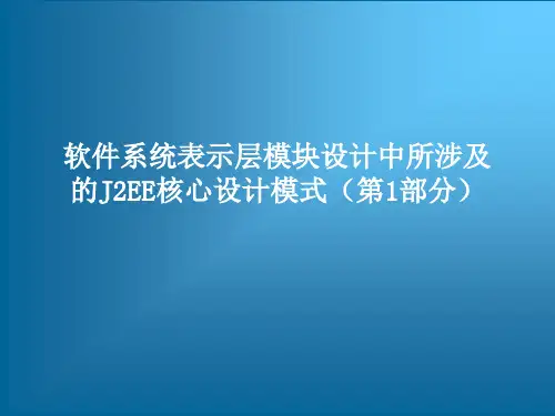 软件系统表示层模块设计中所涉及的J2EE核心设计模式(第1部分)
