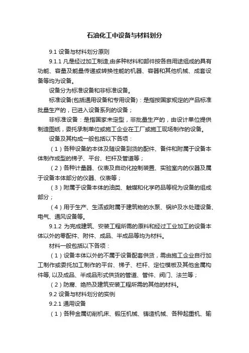 石油化工中设备与材料划分