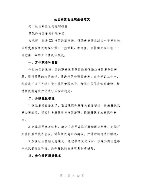 社区副主任述职报告范文(三篇)