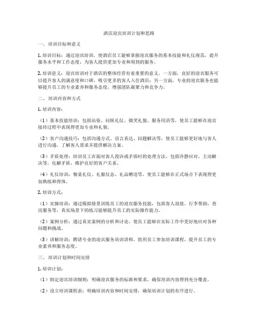 酒店迎宾培训计划和思路