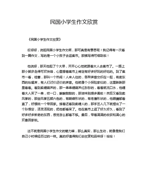 民国小学生作文欣赏
