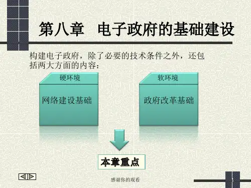 第八章电子政府的基础建设.ppt课件