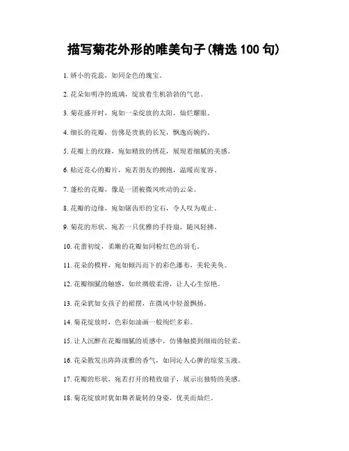 描写菊花外形的唯美句子(精选100句)