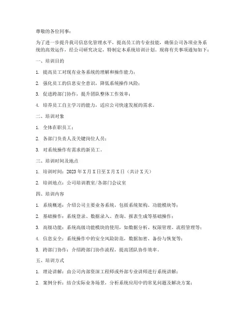 系统培训计划通知模板范文
