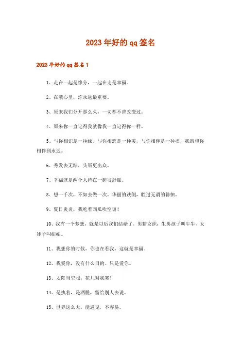 2023年好的qq签名