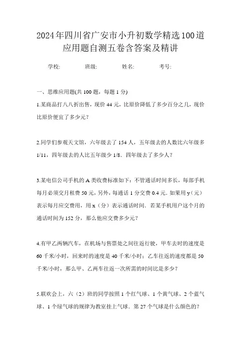 2024年四川省广安市小升初数学精选100道应用题自测五卷含答案及精讲