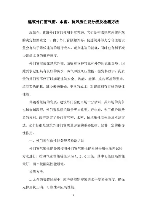 建筑外门窗气密、水密、抗风压性能分级及检测方法