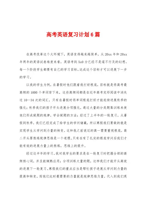 高考英语复习计划6篇