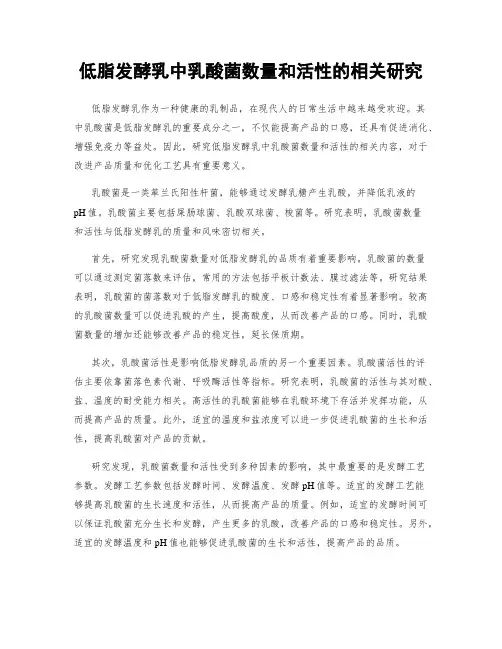 低脂发酵乳中乳酸菌数量和活性的相关研究