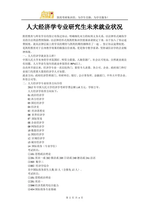人大经济学专业研究生未来就业状况