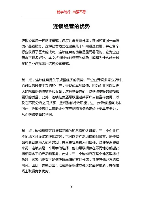 连锁经营的优势