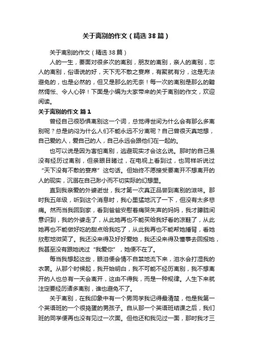 关于离别的作文（精选38篇）