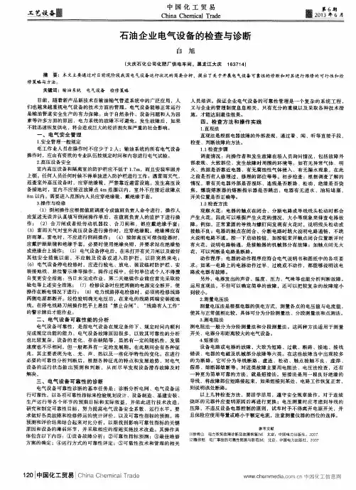 石油企业电气设备的检查与诊断