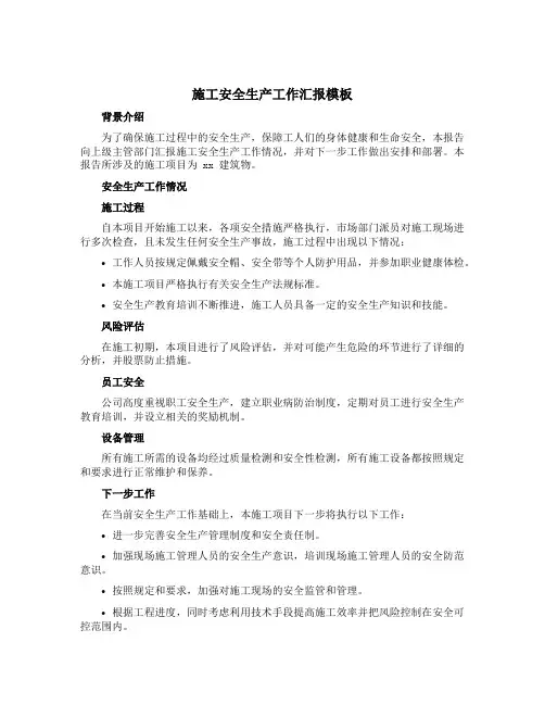 施工安全生产工作汇报模板