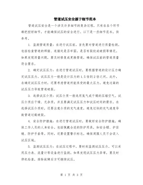 管道试压安全源于细节范本（2篇）
