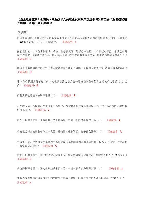 公需课《专业技术人员职业发展政策法规学习》第三讲作业考核答案大全