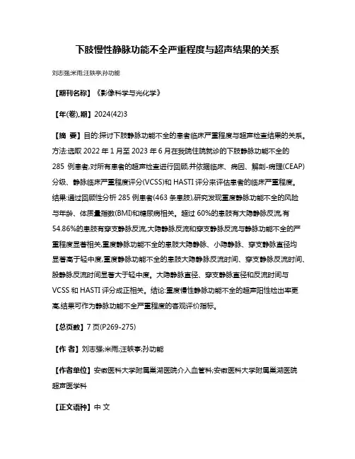下肢慢性静脉功能不全严重程度与超声结果的关系