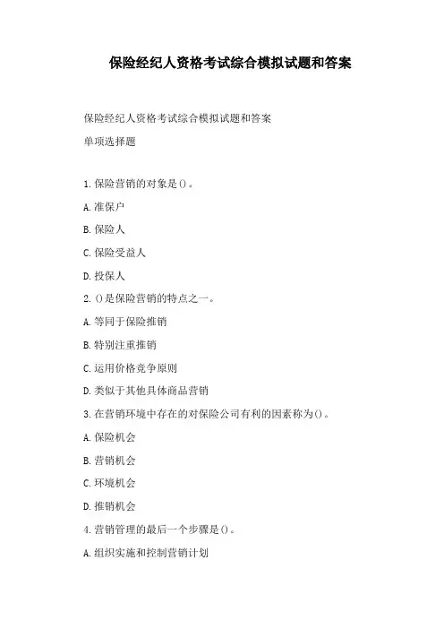 保险经纪人资格考试综合模拟试题和答案